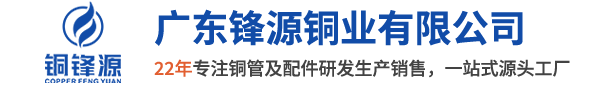 广东锋源铜业有限公司